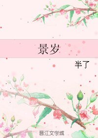 景岁