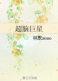 《超脑巨星》