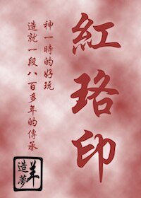 《红珞印》