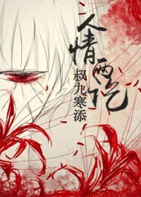 《人情两讫》