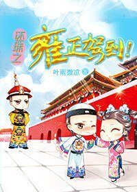 （还珠同人）还珠之雍正驾到/雍正驾到