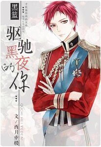 （黑篮同人）[黑篮]驱驰黑夜的你