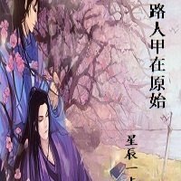 《路人甲在原始》