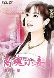 《离魂小妾》