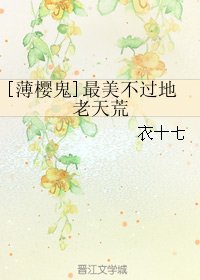 《(薄樱鬼同人)最美不过地老天荒》