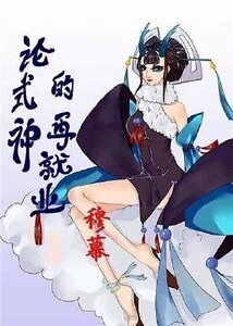 《(阴阳师同人)论式神的再就业》