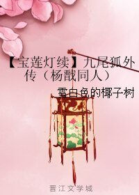 《(宝莲灯同人)【宝莲灯续】九尾狐外传》