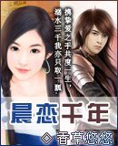 《晨恋千年》