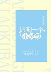 《捡到一个小哭包(古穿今)》
