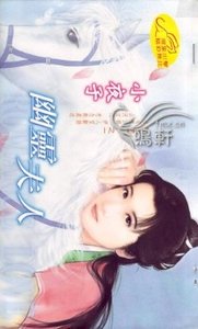 《幽灵夫人(四将门之一)》