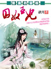 最整蛊的穿越：囚奴王妃