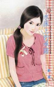 《水床上的承诺(我们结婚吧!之三)》