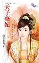 《天子弃妃(三龙斗冤家外传)》