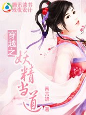 《穿越之妖精当道/鬼精灵VS情仇兄弟》