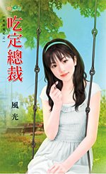 《吃定总裁(帮个鬼忙之一)》