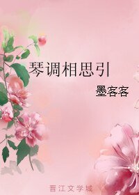 琴调相思引