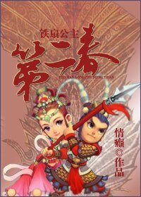 《(西游记同人)铁扇公主第二春》