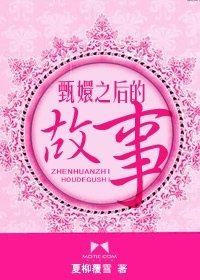 《(甄嬛传同人)甄嬛之后的故事》