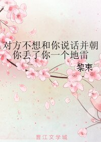 《对方不想和你说话并朝你丢了你一个地雷》