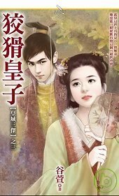 狡猾皇子（皇城三杰之三）