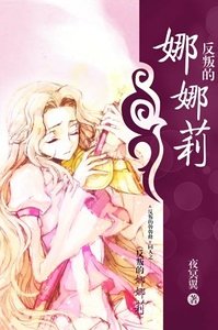 《(鲁鲁修同人)反叛的娜娜莉》
