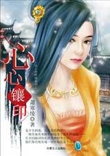 远古的呼唤：心心镶印