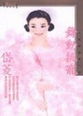 《舞动挑宠(化装舞会系列之三)》