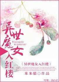 《(红楼同人)异世魔女入红楼》