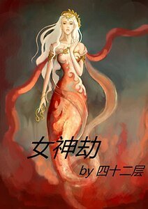 《女神劫》