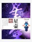 《星壶》