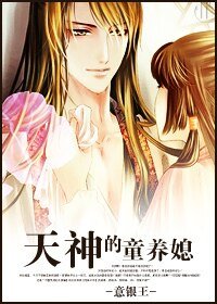 《天神的童养媳》