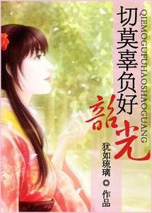（神雕同人）切莫辜负好韶光