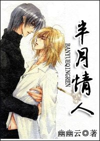 《半月情人》