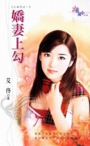 《娇妻上钩+最佳老公+终于嫁了(三朵花系列)》