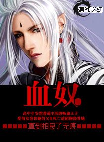 《血奴》