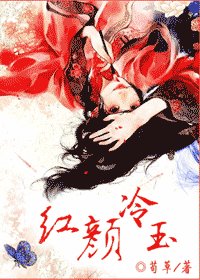 《红颜冷玉》