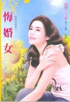 《悔婚女(回收旧冤家之二)》