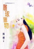 《雕琢猎物(名门四俗女之一)》