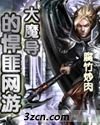 《大魔导的悍匪网游》