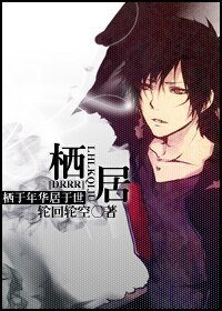 （无头骑士异闻录同人）[DRRR无头]栖居