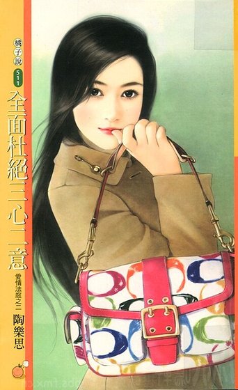 全面杜绝三心二意（爱情法庭系列）