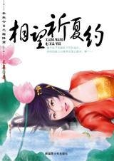 《相望祈夏约(年年今日系列之夏至篇)》