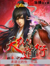 《天纵道衍》