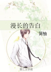 漫长的告白