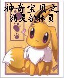 （神奇宝贝同人）精灵护林员