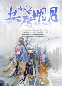 《(倚天同人)倚天之共度明月》