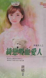 《绮恋吸血爱人(所爱非人之一)》