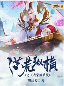 《洪荒纵横之王者荣耀系统》
