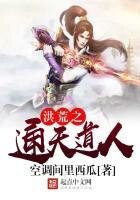 《洪荒之通天道人》