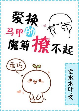 《爱换马甲的魔尊撩不起》